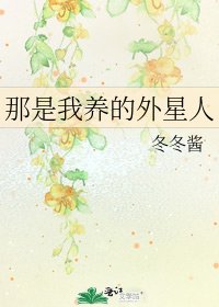 《那是我养的外星人》