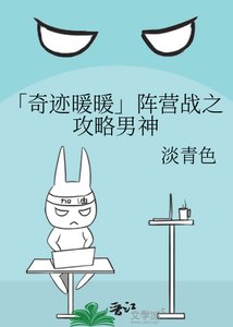 《「奇迹暖暖」阵营战之攻略男神》
