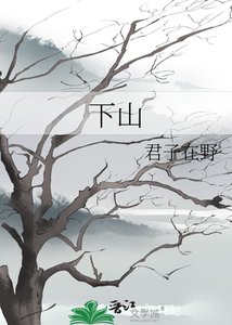 《下山》
