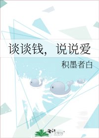 《谈谈钱,说说爱》