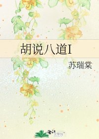 胡说八道I