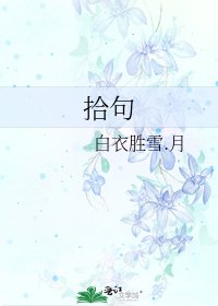 《拾句》