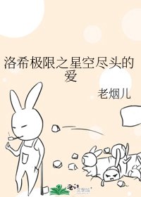 《洛希极限之星空尽头的爱》
