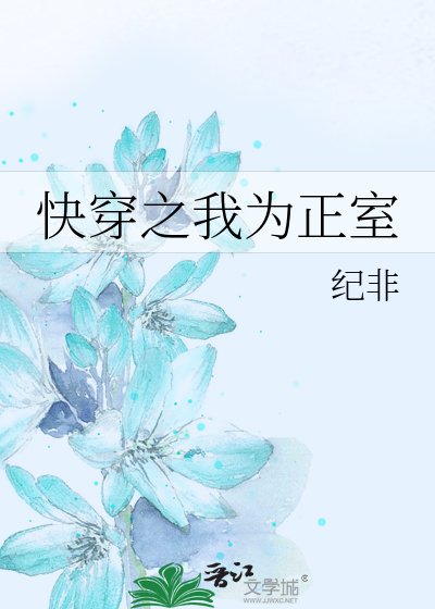 《快穿之我为正室》