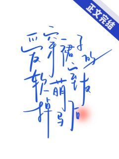 爱穿裙子的软萌室友掉马后