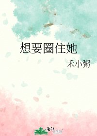 《想要圈住她》
