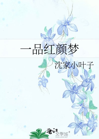 《一品红颜梦》