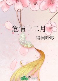 《危情十二月》