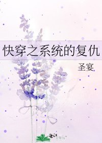 快穿之系统的复仇