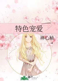 《特色宠爱》