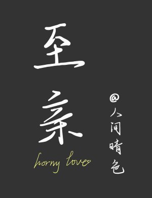 至亲