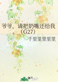 爷爷，请把奶嘴还给我。（G27）
