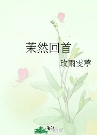《茉然回首》
