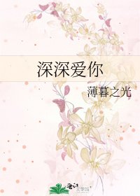 《深深爱你》
