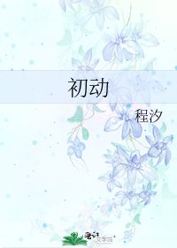 《初动》
