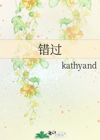 《错过》