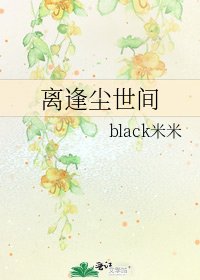离逢尘世间