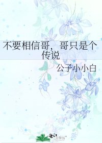 《不要相信哥,哥只是个传说》