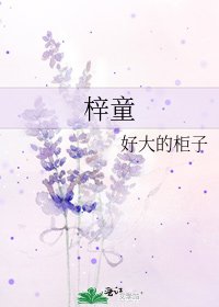 《梓童》