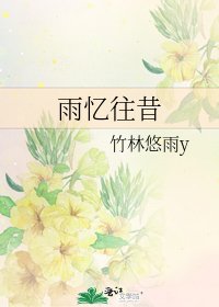 《雨忆往昔》