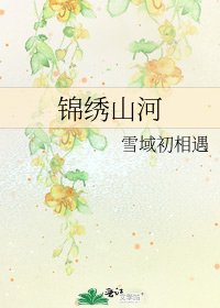 《锦绣山河》