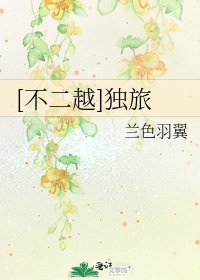 [不二越]独旅