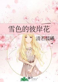 《雪色的彼岸花》