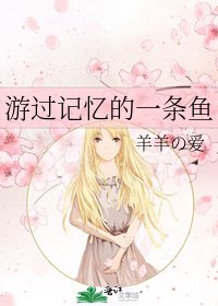 《游过记忆的一条鱼》