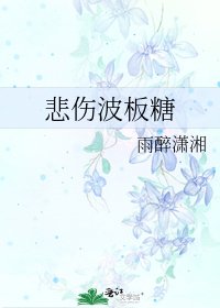 《悲伤波板糖》