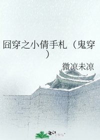 《囧穿之小倩手札(鬼穿)》