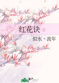 《红花诀》