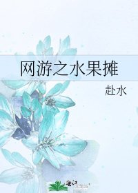 《网游之水果摊》