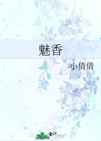 《魅香》