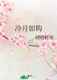冷月如钩