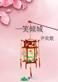 《一笑倾城》