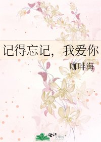记得忘记，我爱你