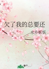 《欠了我的总要还》