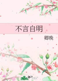 《不言自明》