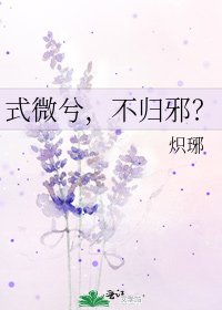《式微兮,不归邪?》