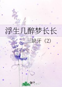 《浮生几醉梦长长》