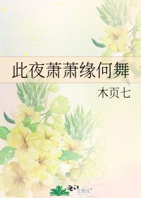 《此夜萧萧缘何舞》