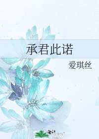 《承君此诺》
