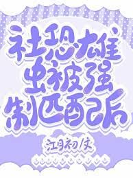 社恐雄虫被强制匹配后[虫族]