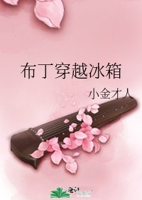 《布丁穿越冰箱》
