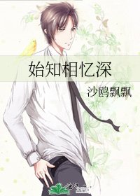 《始知相忆深》