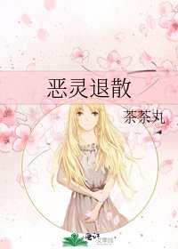 《恶灵退散》