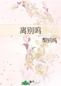 离别呜