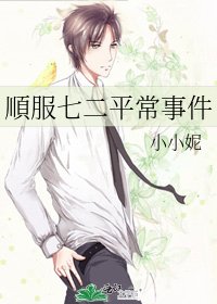 《順服七二平常事件》