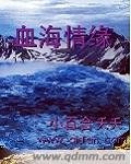 血海情缘