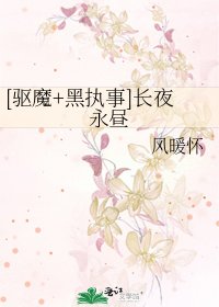 [驱魔+黑执事]长夜永昼